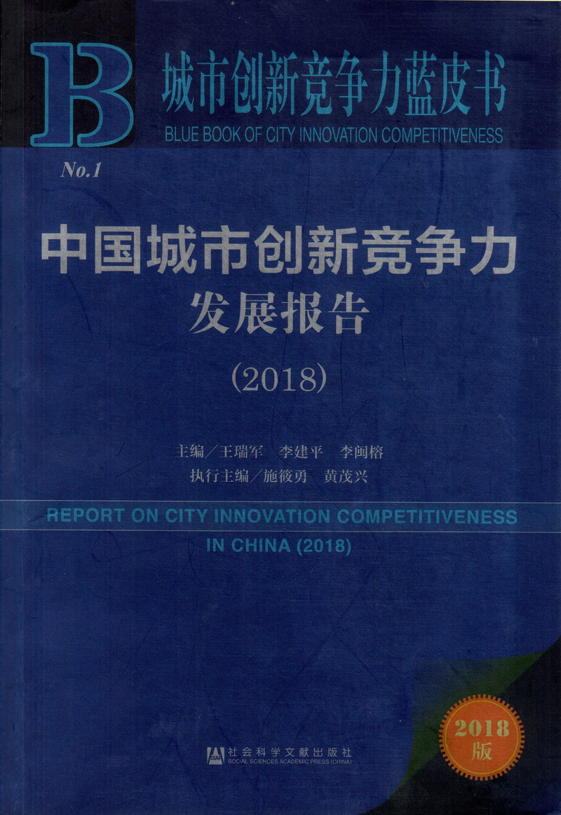 国产日干操大鸡吧视频中国城市创新竞争力发展报告（2018）